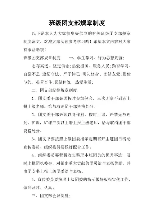 班级团支部规章制度