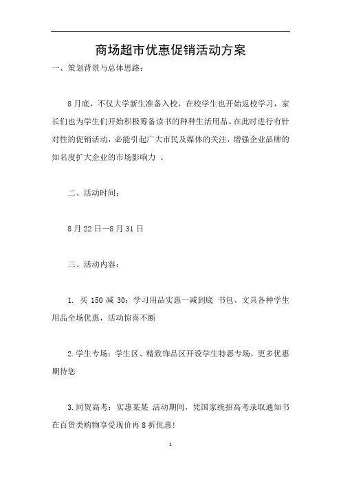 商场超市优惠促销活动方案