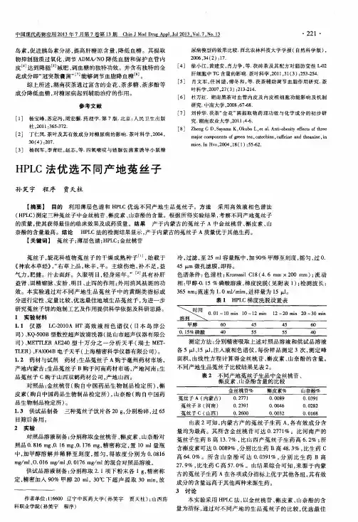 HPLC法优选不同产地菟丝子