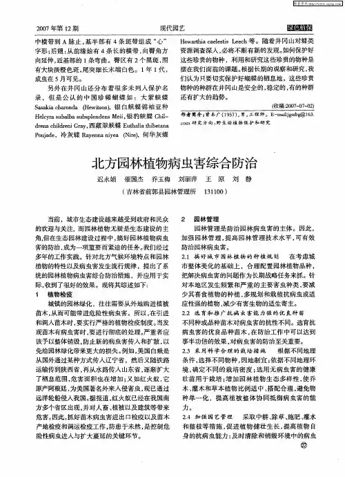 北方园林植物病虫害综合防治