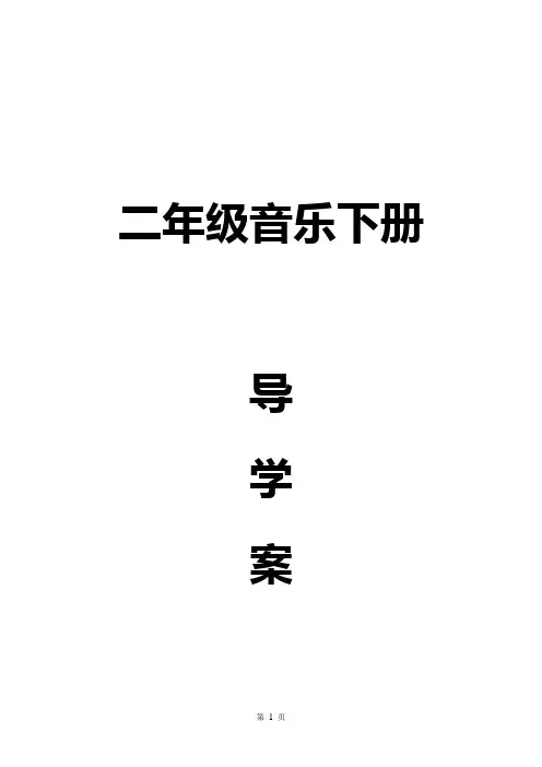 二年级下册音乐导学案1-6课