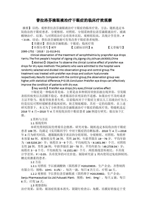 普拉洛芬滴眼液治疗干眼症的临床疗效观察