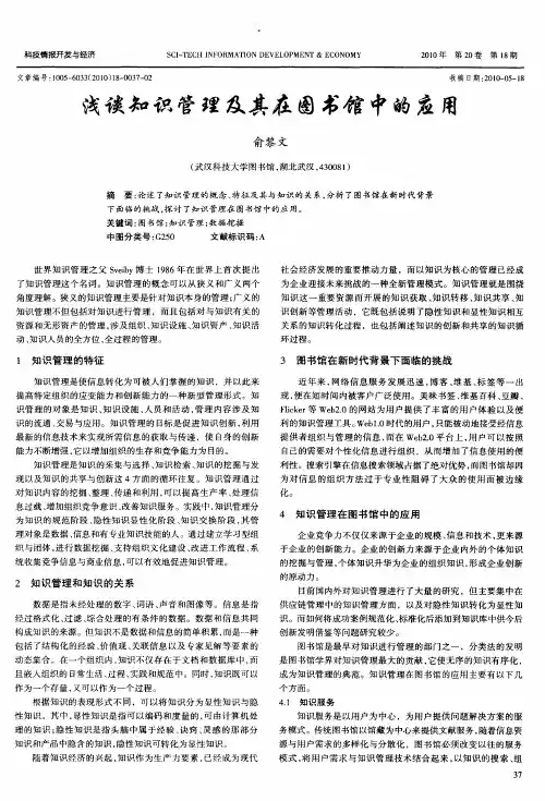 浅谈知识管理及其在图书馆中的应用