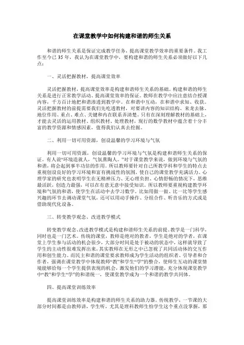 在课堂教学中如何构建和谐的师生关系