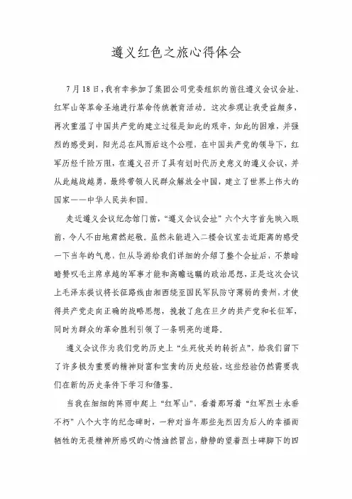 遵义红色之旅心得体会