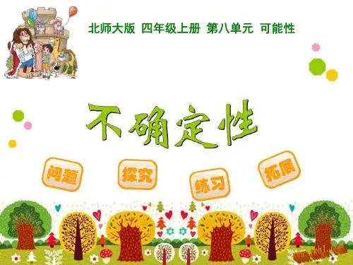 广东省北师大版  不确定性