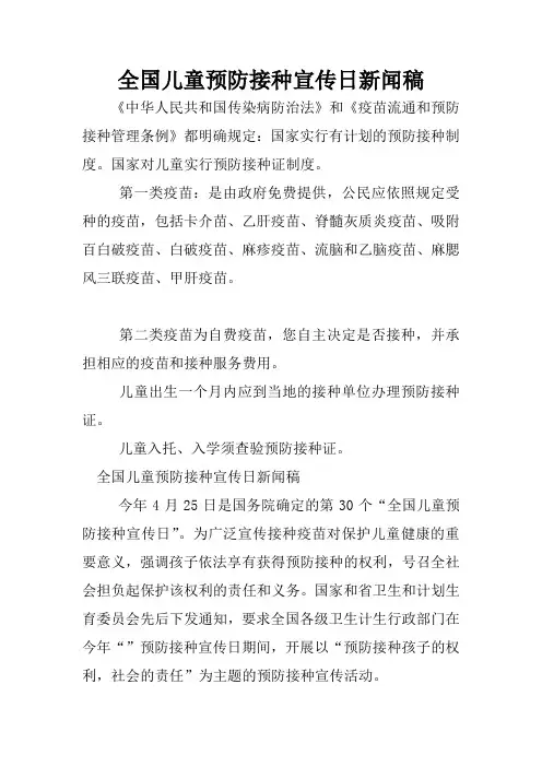 全国儿童预防接种宣传日新闻稿