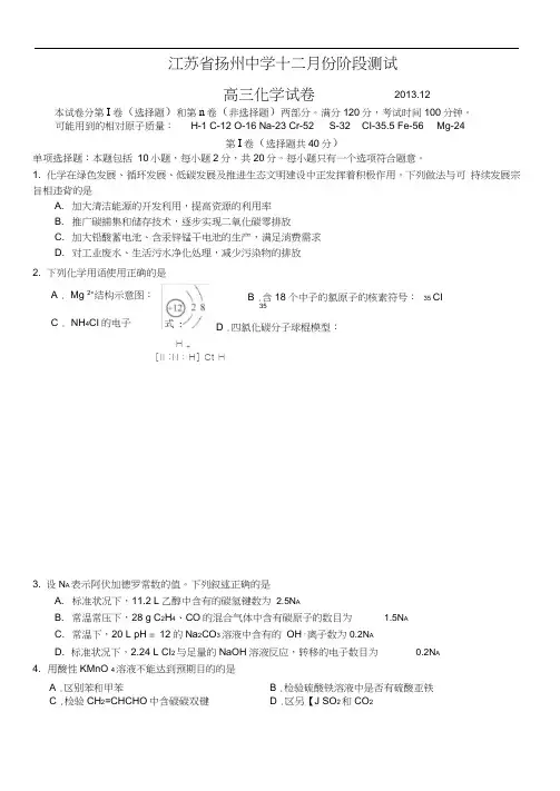 江苏省扬州中学2014届高三上学期12月月考试题化学含答案