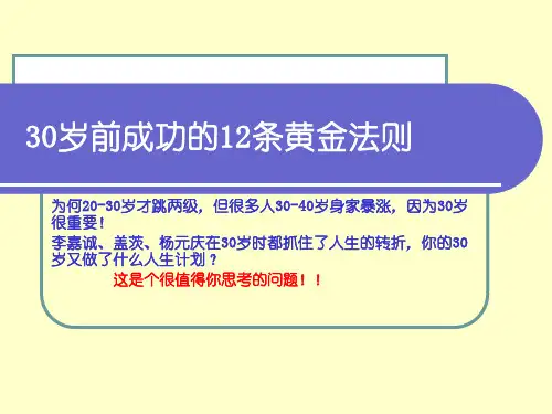 30岁前成功的12条黄金定律(100111)