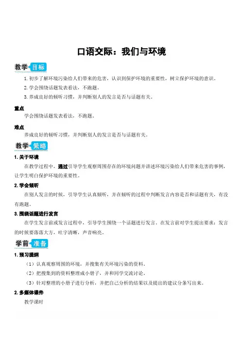 部编人教版四年级语文上册第一单元 口语交际：我们与环境(教案)