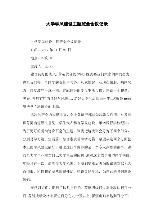 大学学风建设主题班会会议记录