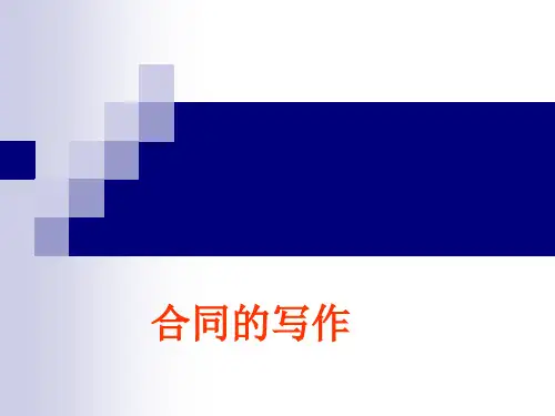 14合同的写作
