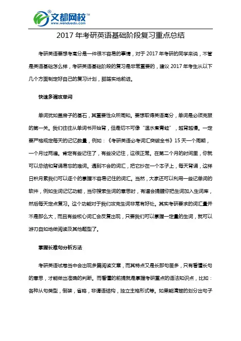 2017年考研英语基础阶段复习重点总结