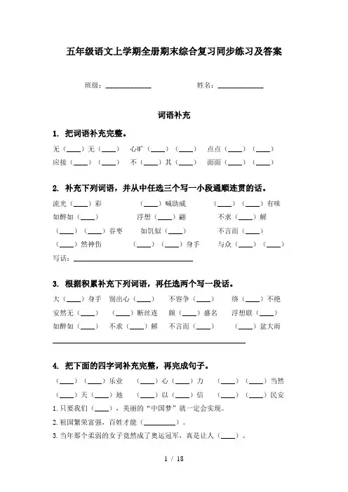 五年级语文上学期全册期末综合复习同步练习及答案