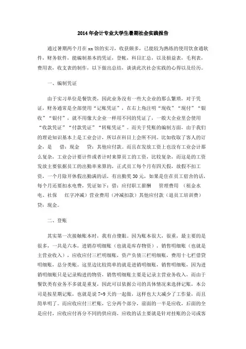 2014年会计专业大学生暑期社会实践报告