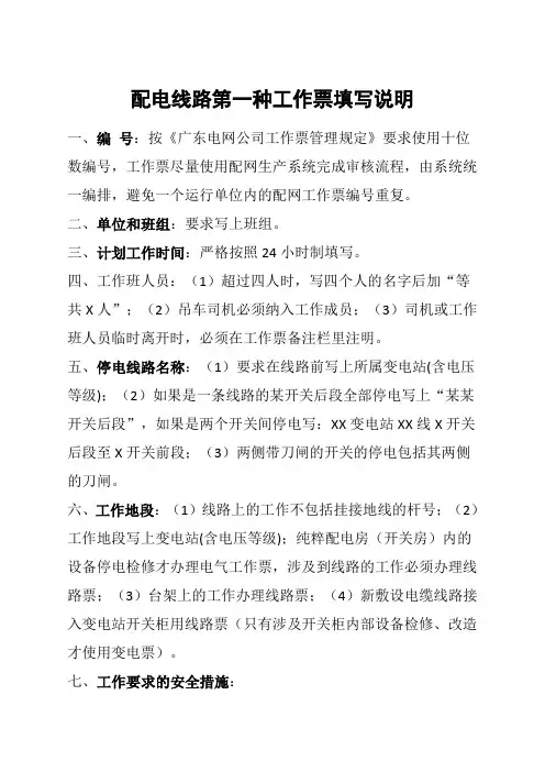 配电线路第一种工作票填写说明