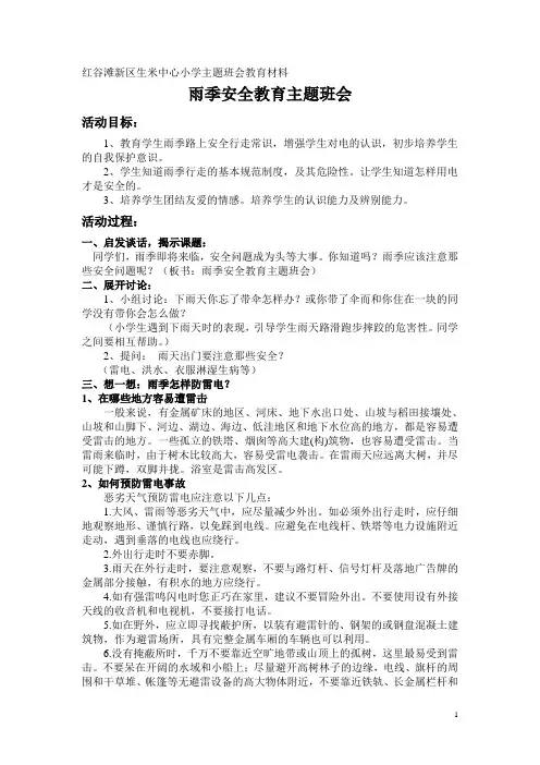 雨季安全教育主题班会