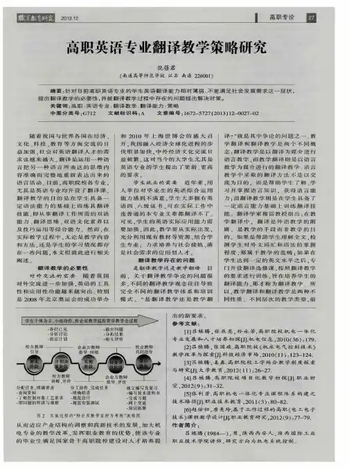高职英语专业翻译教学策略研究