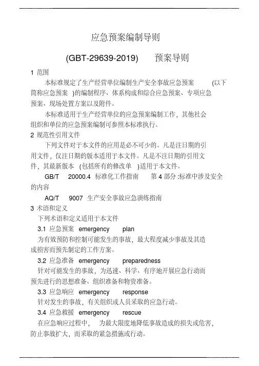 应急预案编制导则2 019