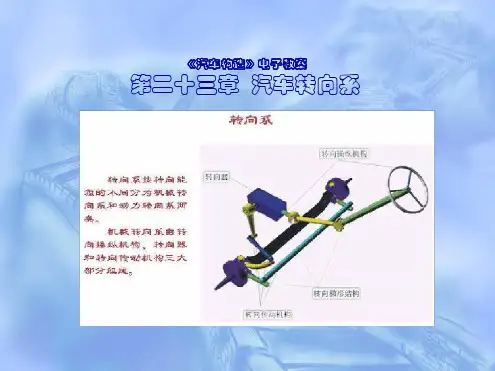 第二十三章汽车转向系统