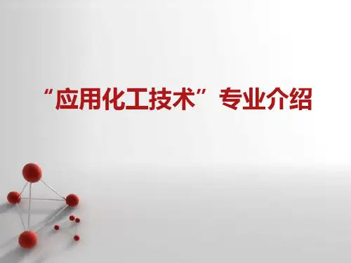 化工专业介绍
