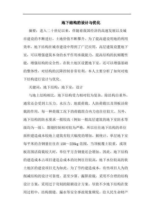 地下结构设计与优化