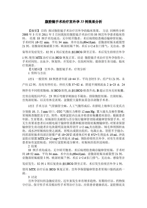 腹腔镜手术治疗宫外孕33例效果分析