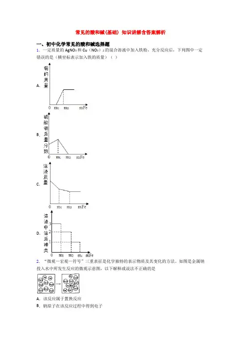 常见的酸和碱(基础) 知识讲解含答案解析