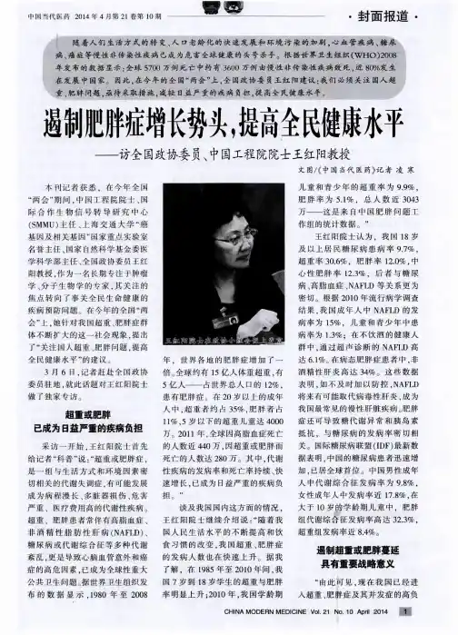 遏制月巴胖症增长势头,提高全民健康水平——访全国政协委员、中国工程院院士王红阳教授