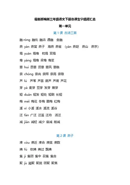2020春人教最新部编版三年级语文下册各课生字组词汇总