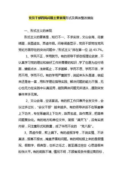 党员干部“四风”如何体现