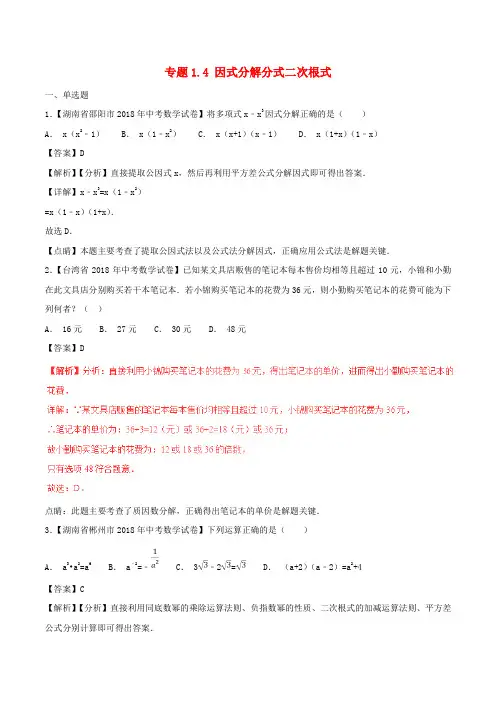 因式分解分式二次根式含解析-中考各地试题分类汇编