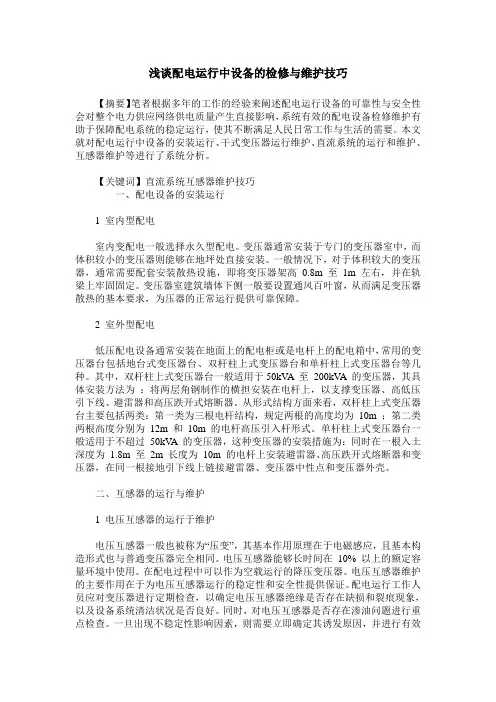 浅谈配电运行中设备的检修与维护技巧