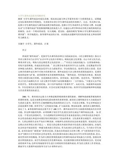 小学生课外阅读指导策略研究