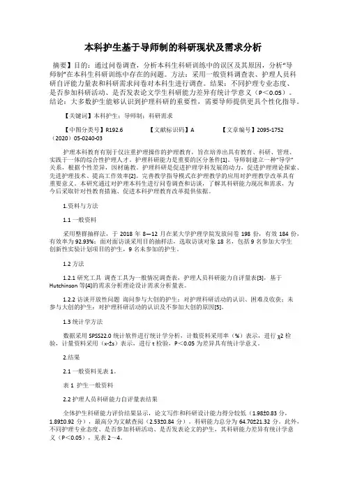 本科护生基于导师制的科研现状及需求分析