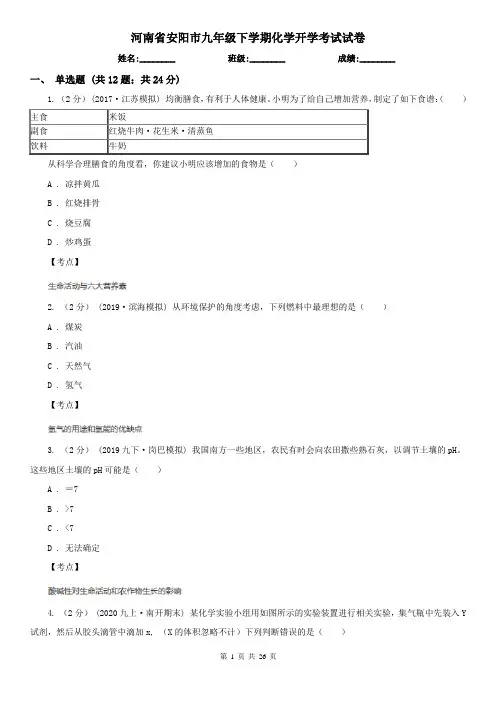 河南省安阳市九年级下学期化学开学考试试卷