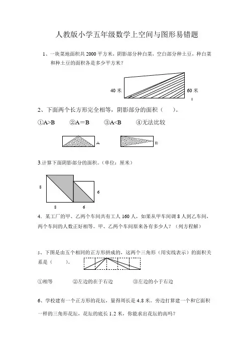 人教版小学数学五年级上空间与图形易错题
