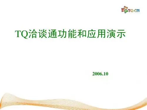 TQ洽谈通5[1].0功能和应用演示