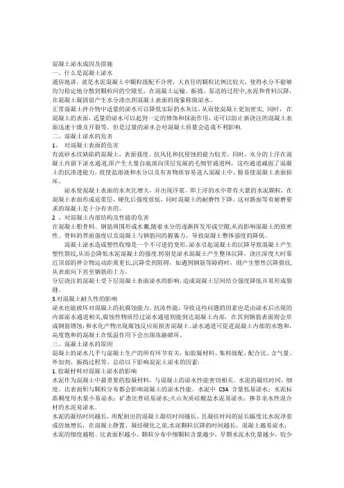 混凝土泌水原因及解决措施 2