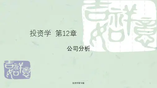投资学第12章课件