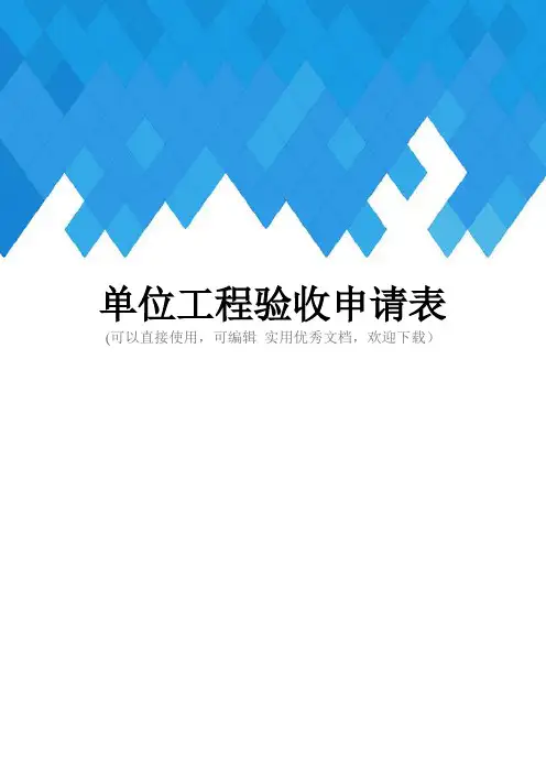 单位工程验收申请表完整
