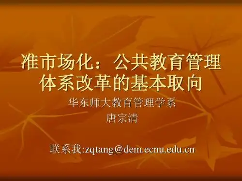 教育准市场化