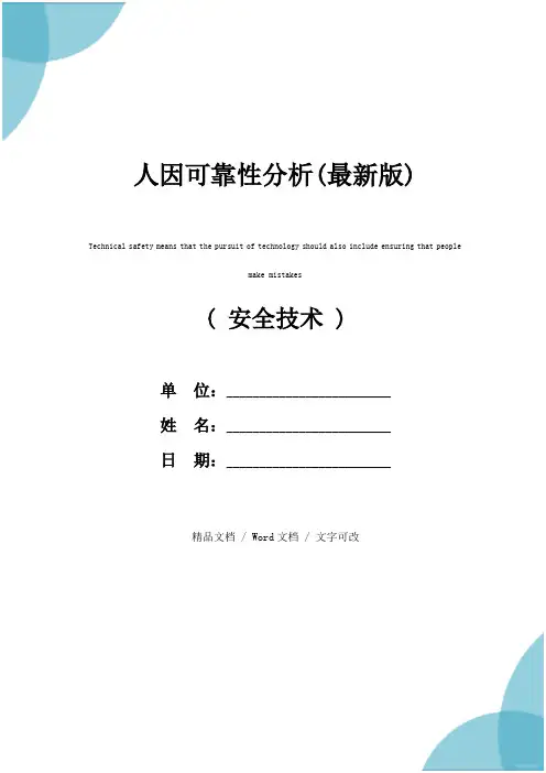 人因可靠性分析(最新版)