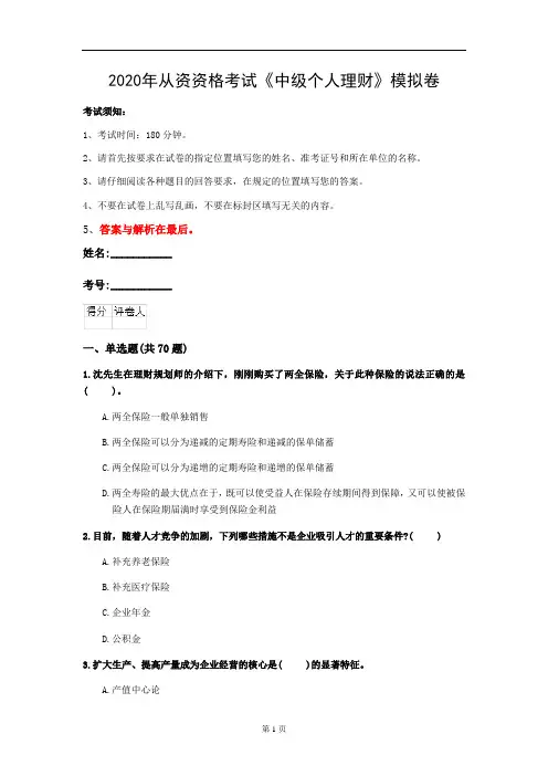 2020年从资资格考试《中级个人理财》模拟卷(第20套)