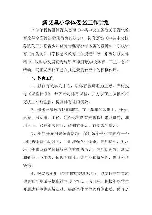 学校体卫艺工作计划