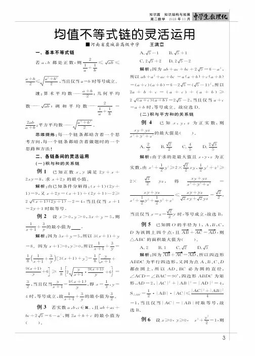 均值不等式链的灵活运用