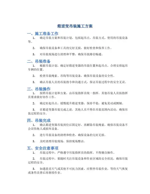 箱逆变吊装施工方案.