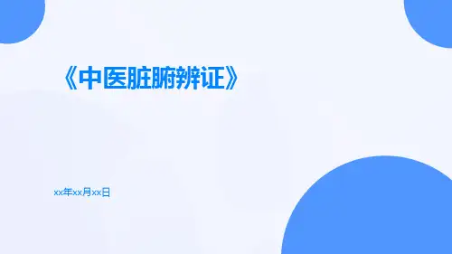 中医脏腑辨证