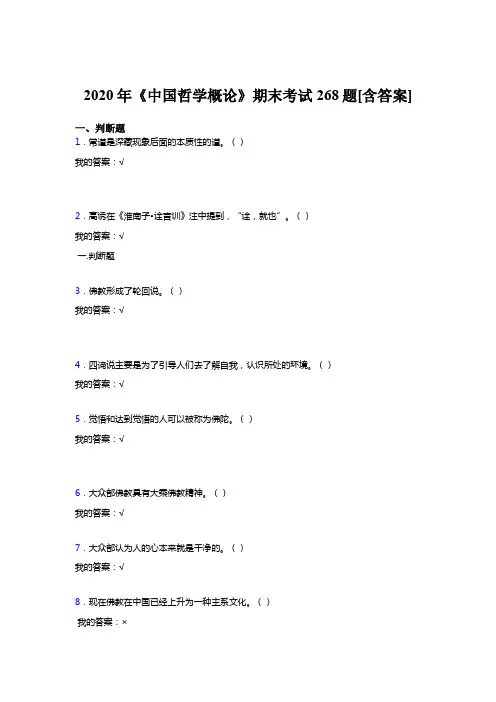 精编2020年《中国哲学概论》期末测试复习题268题(含答案)
