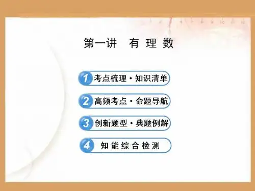 2013届北师大版初中数学全程复习方略配套课件第一讲 有理数
